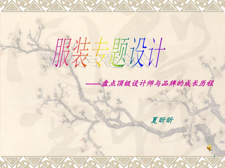 著名服装大师介绍课件_第1页