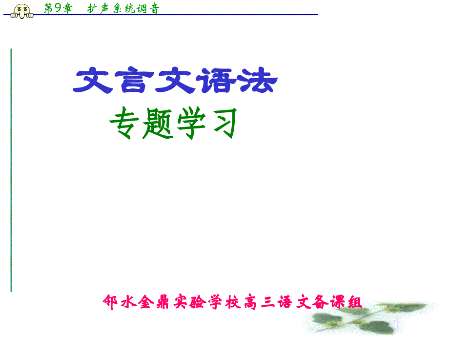 高三语文一轮复习课件(人教)：文言文语法专题学习_第1页