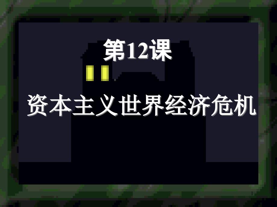 资本主义世界经济危机课件 [初中历史 历史教学 课件]_第1页