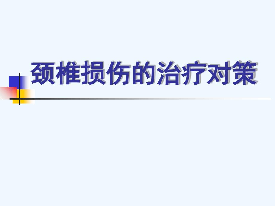 颈椎损伤的治疗对策课件_第1页