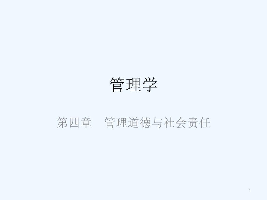 管理学四管理道德与社会责任演示文稿课件_第1页