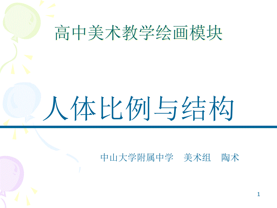 高中绘画模块教学-人物比例与结构课件_第1页