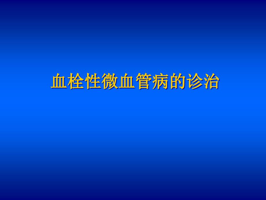 血栓性微血管病的诊治课件_第1页