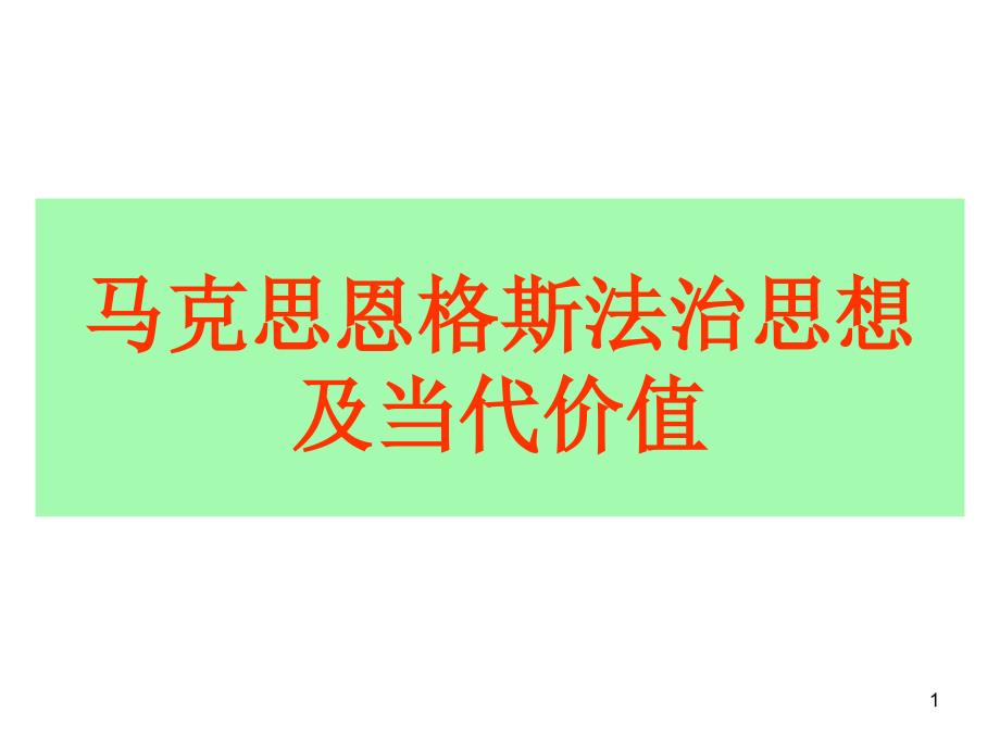 马克思恩格斯法治思想及当代价值课件_第1页