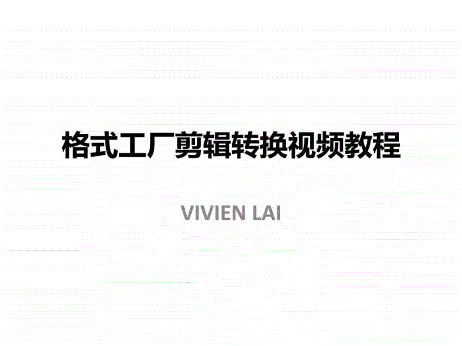 格式工厂剪辑转换视频教程_第1页