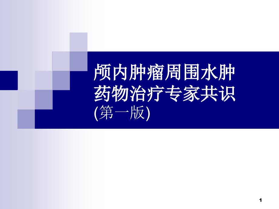 颅内肿瘤周围水肿药物治疗专家识课件_第1页