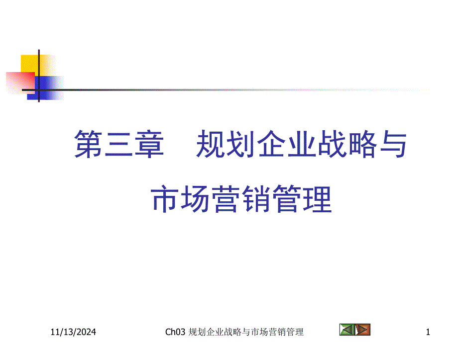 规划企业战略与市场营销管理课件_第1页