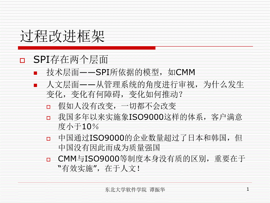 过程改进框架课件_第1页