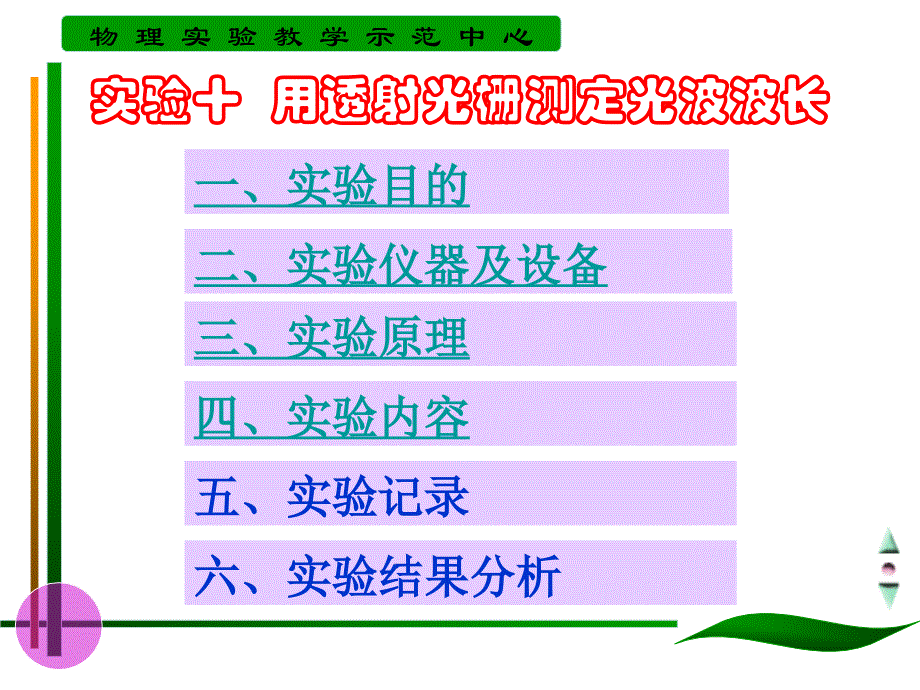 试验十用透射光栅测定光波波长一课件_第1页