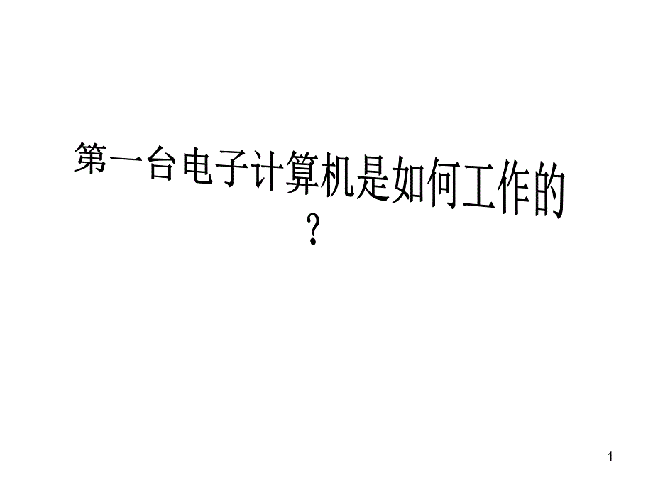 计算机是怎样工作的课件_第1页