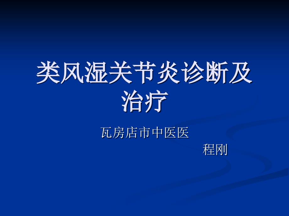 类风湿关节炎诊断及治疗指南2013年 课件_第1页