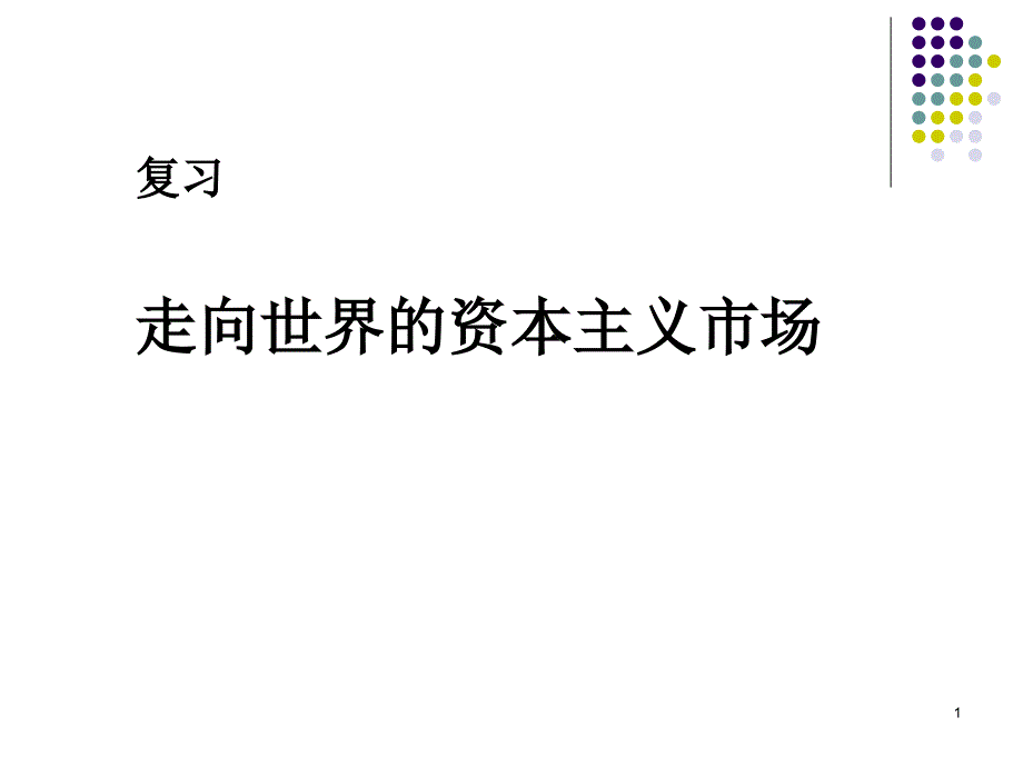 走向世界资本主义市场课件_第1页