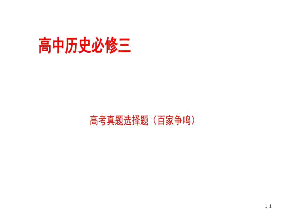 高中历史必修三高考真题选择题(百家争鸣)课件_第1页