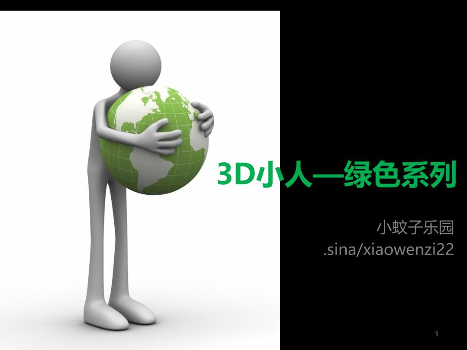 素材3D小人绿色环保系列-课件_第1页