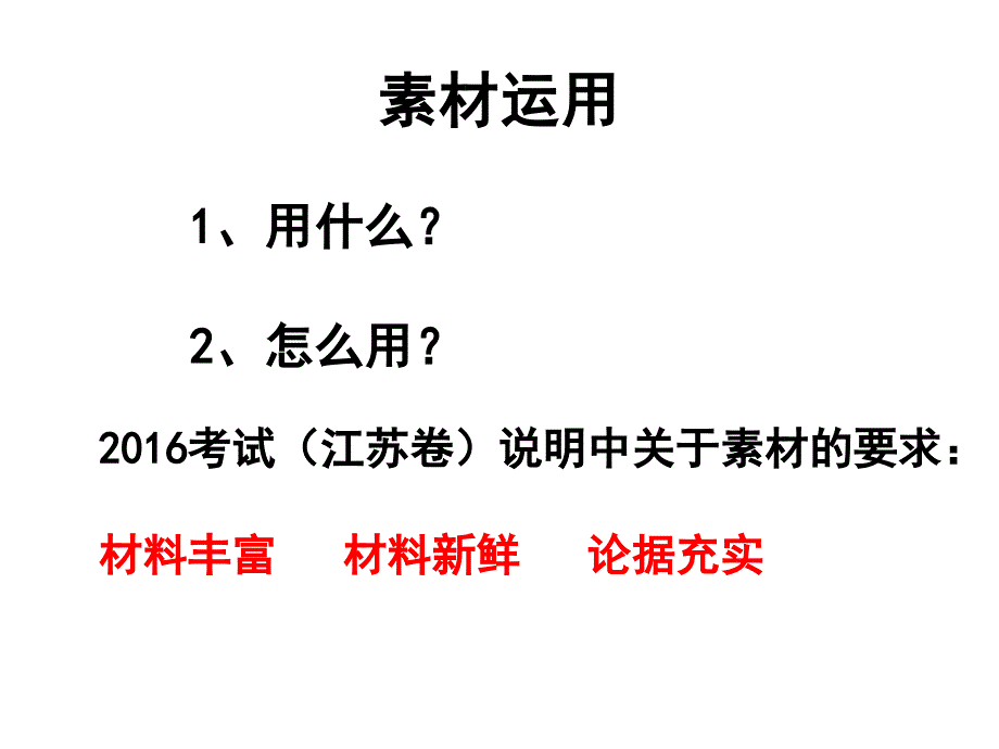 素材运用之细化分析课件_第1页