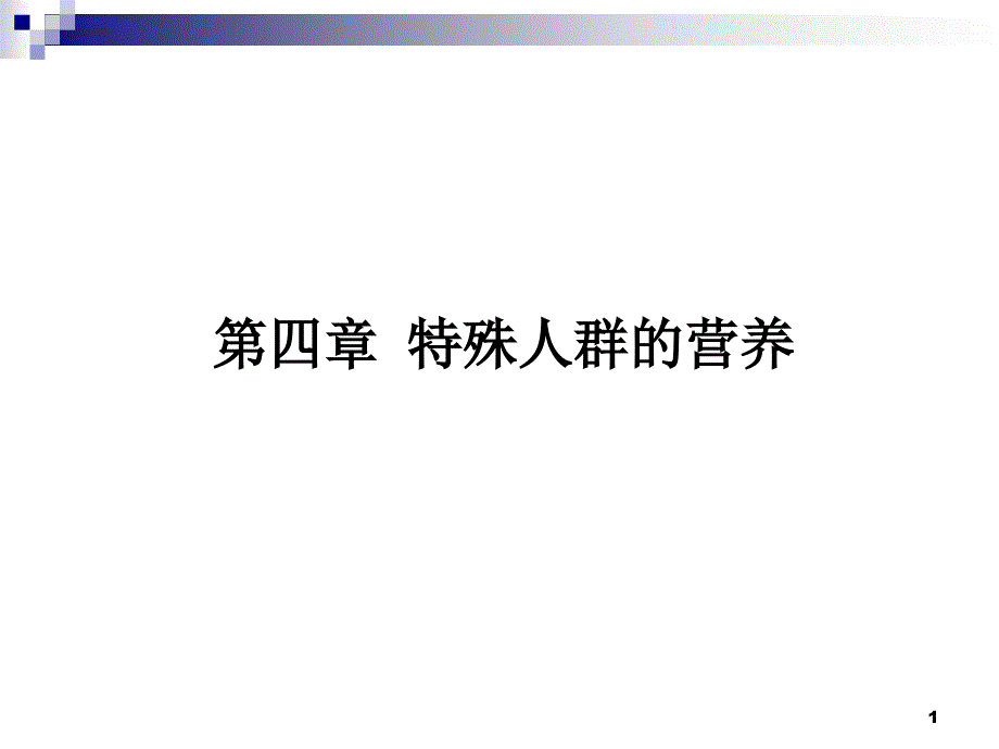 营养与食品卫生学成人教学多媒体课件 第四章 特殊人群的营养_第1页