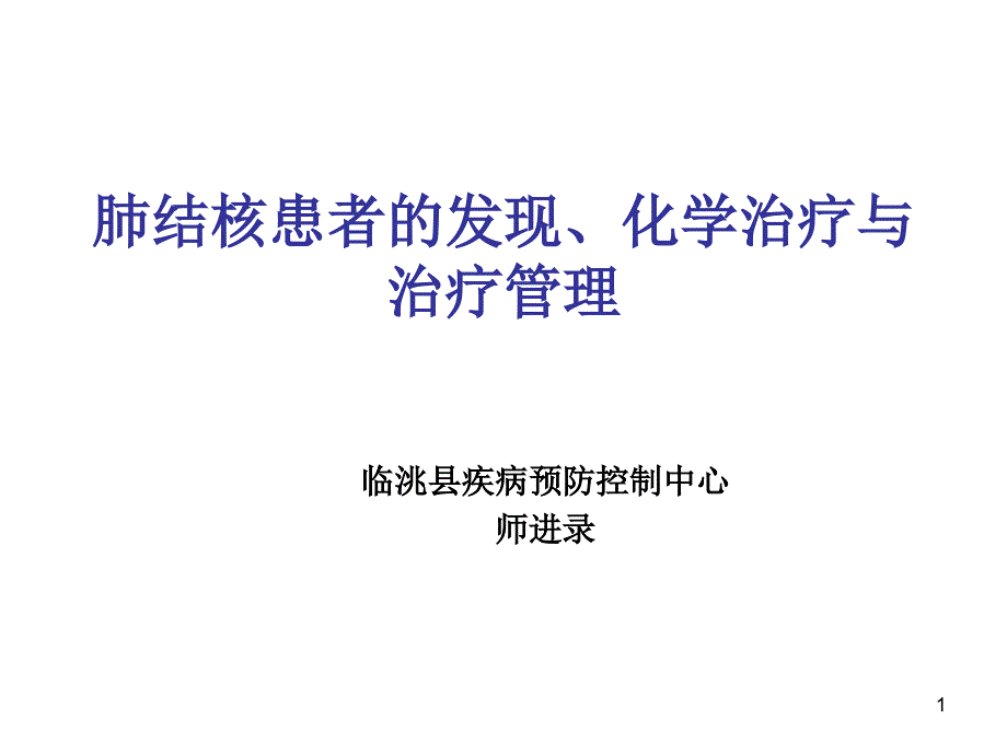 肺结核患者的发现、化学治疗与治疗管理课件_第1页