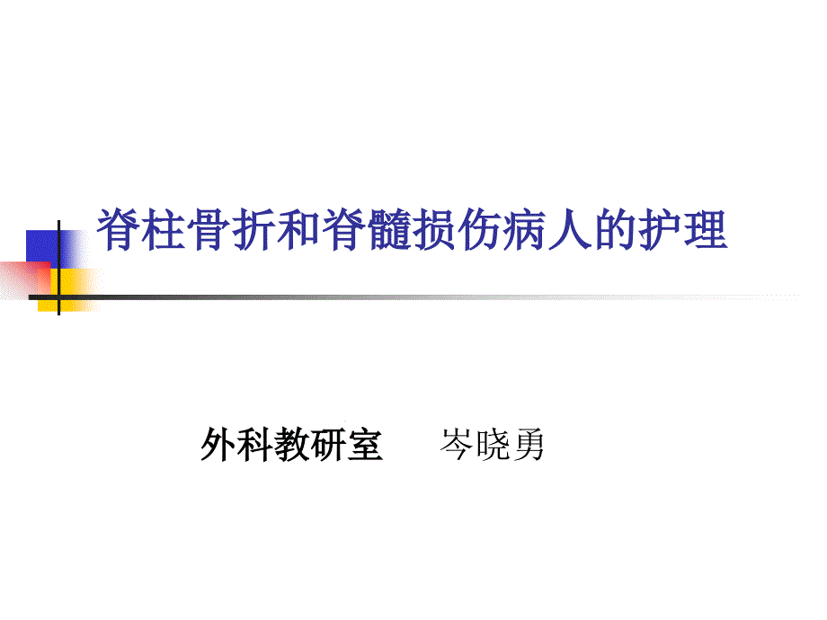 脊柱骨折和脊髓损伤病人的护理课件_第1页