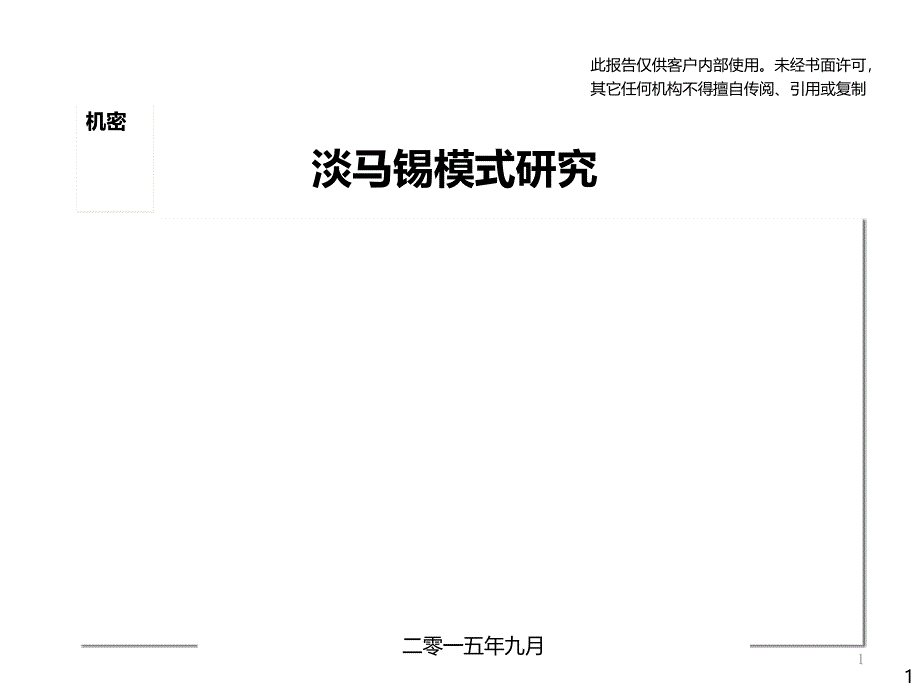 顶级咨询之淡马锡模式研究(最牛)课件_第1页