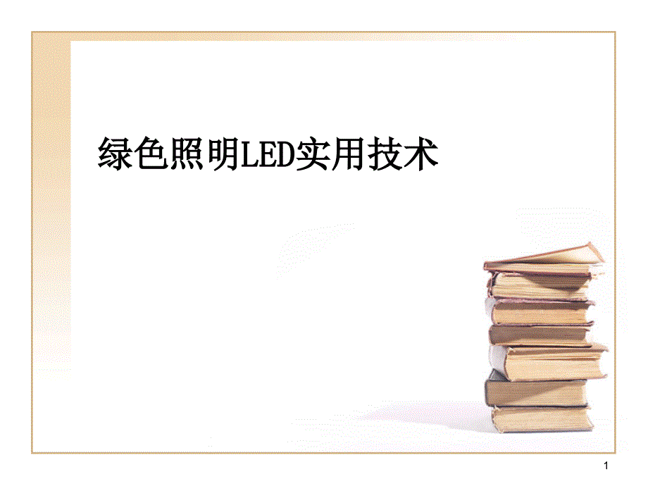 绿色照明LED实用技术课件_第1页