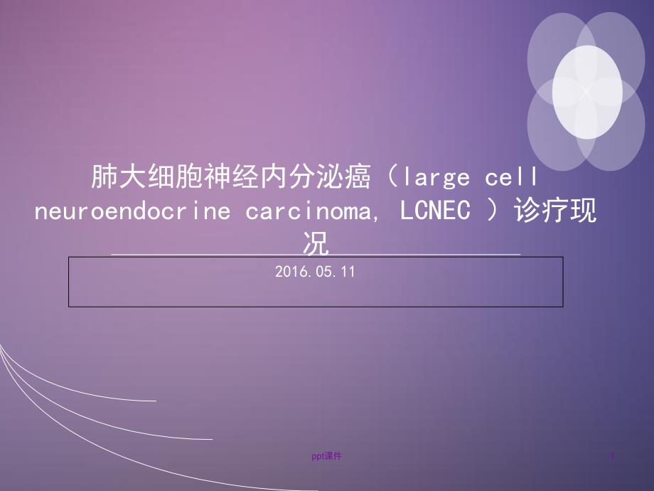 肺大细胞神经内分泌癌--课件_第1页