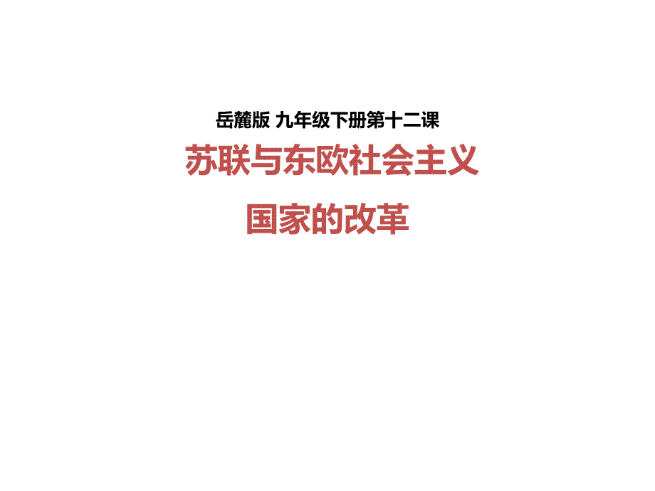 苏联和东欧社会主义国家的改革1-岳麓版课件_第1页