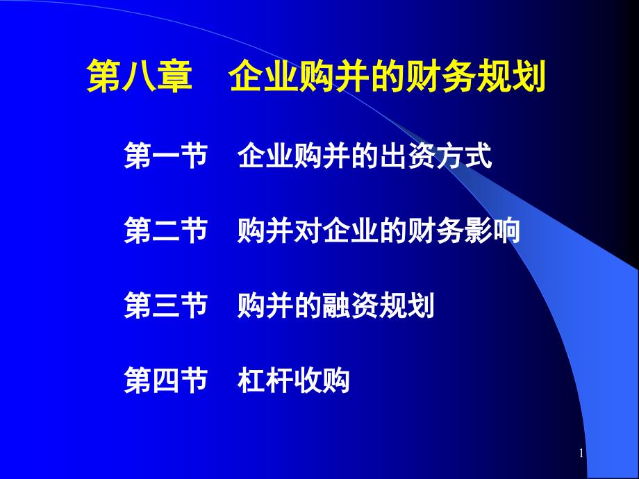 高级财务管理-企业并购的财务规划课件_第1页