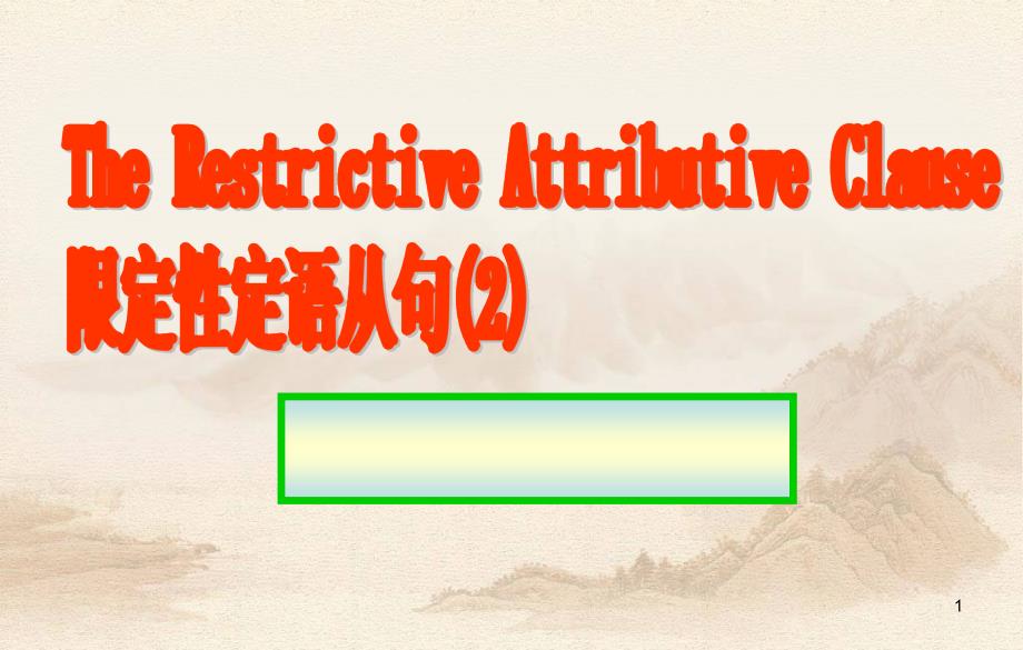 高中定语从句关系副词的用法(课件)_第1页