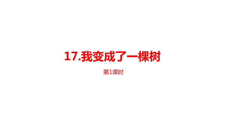 部编版三年级语文下册我变成了一棵树课件1_第1页