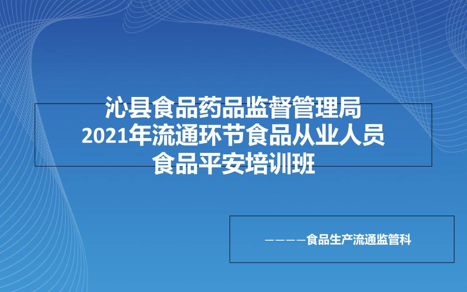 流通环节食品从业人员培训课件_第1页