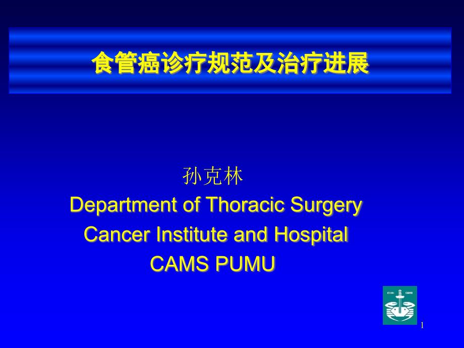 食管癌诊疗规范及治疗进展课件_第1页