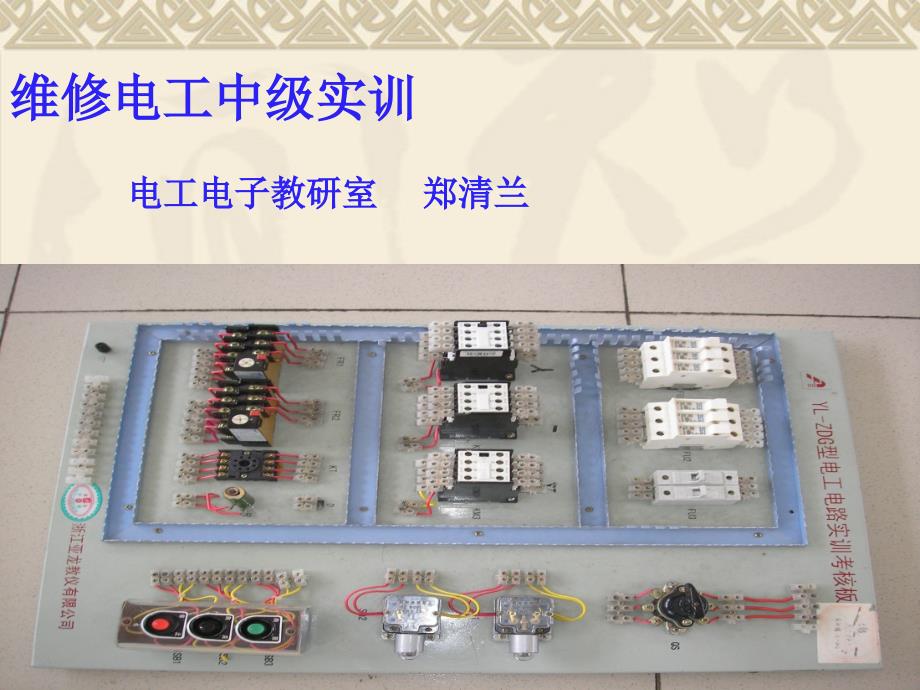 维修电工入门知识课件_第1页