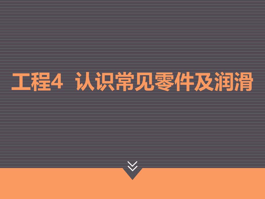 汽车机械基础项目四认识常见零件及润滑任务2认识轴承_第1页