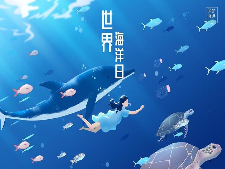 蓝色唯美海洋深处世界海洋日模板课件_第1页