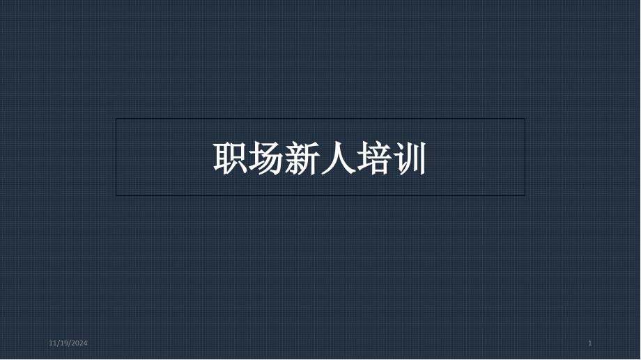 职场新人培训教材课件_第1页