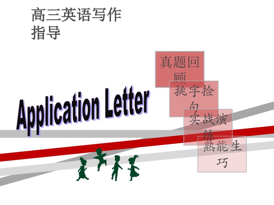 高考英语书面表达---申请信课件_第1页