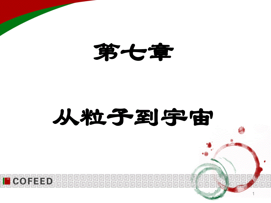 苏科版八年级第七章从粒子到宇宙复习课件_第1页