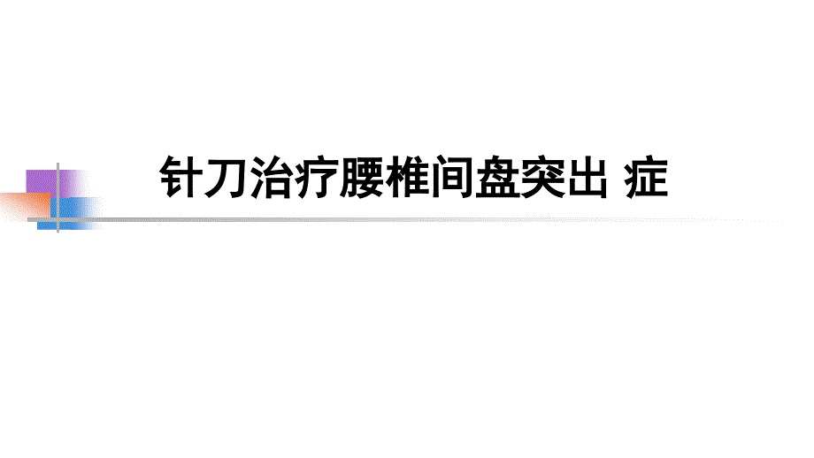 针刀治疗腰椎间盘突出课件_第1页