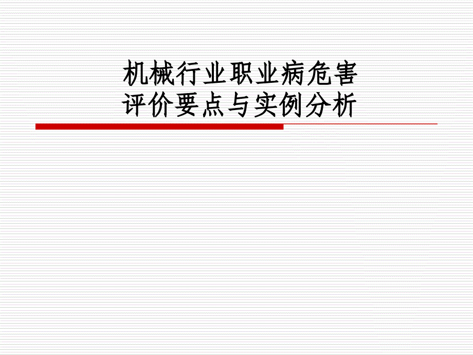 机械行业职业病危害评价要点与实例分析_第1页