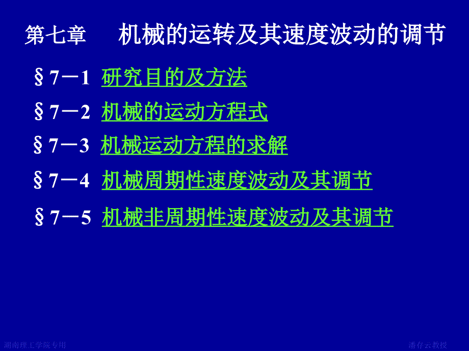 机械设计第7章机械的运转与调速_第1页