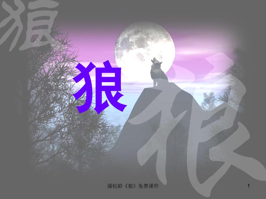 蒲松龄《狼》课件-课件_第1页