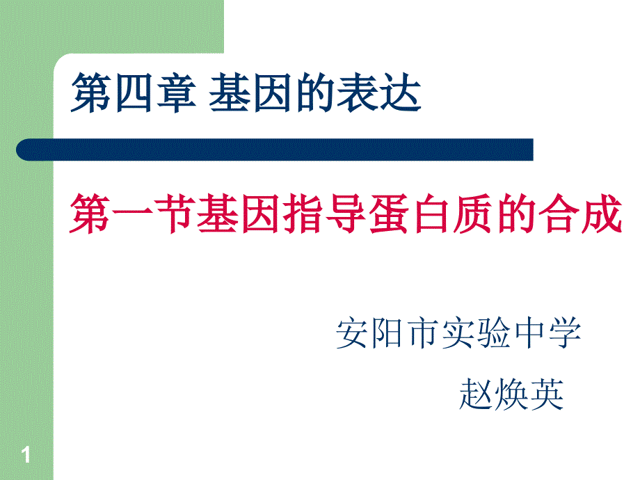 高中生物必修2遗传与进化《第1节基因指导蛋白质的合成》课件41_002_第1页