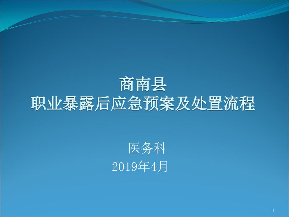 职业暴露后应急预案及处置流程参考课件_第1页