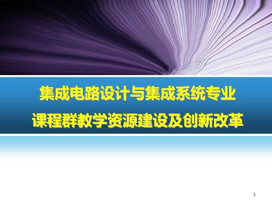 集成电路设计与集成系统专业课程群教学资源建设及创新改革课件_第1页