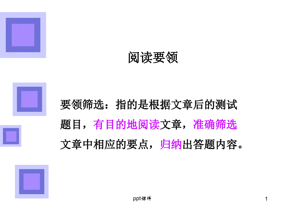 阅读要领筛选-课件_第1页