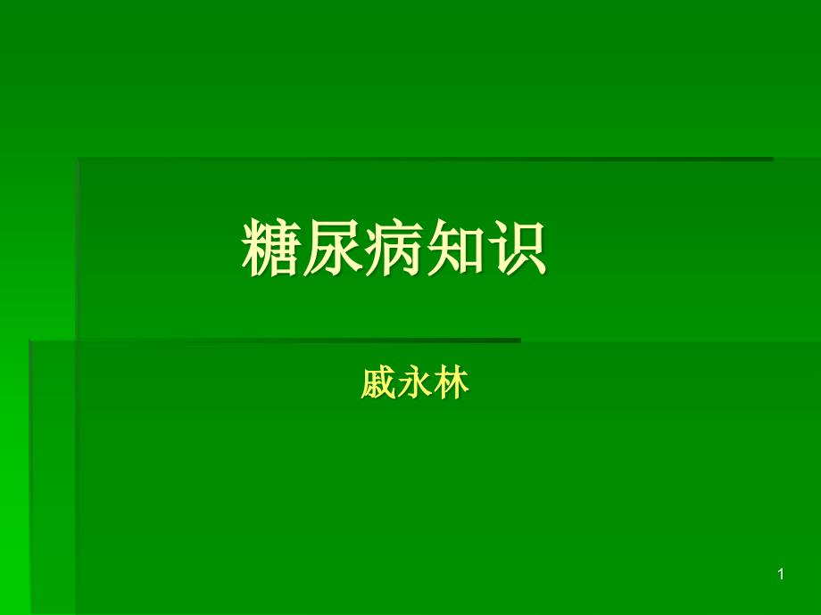 糖尿病知识介绍课件_第1页