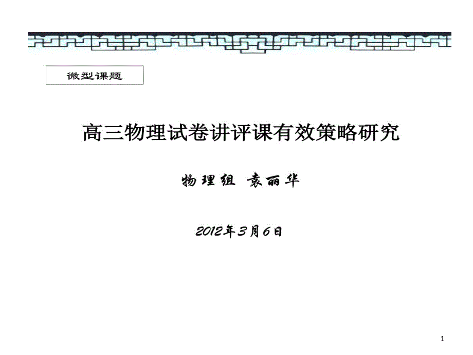 高三物理试卷讲评课有效的策略的研究结题汇报课件_第1页