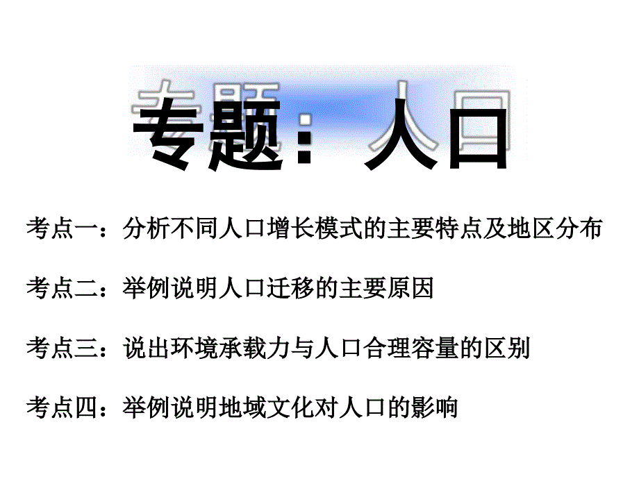 高三地理一轮复习人口-专题-课件_第1页