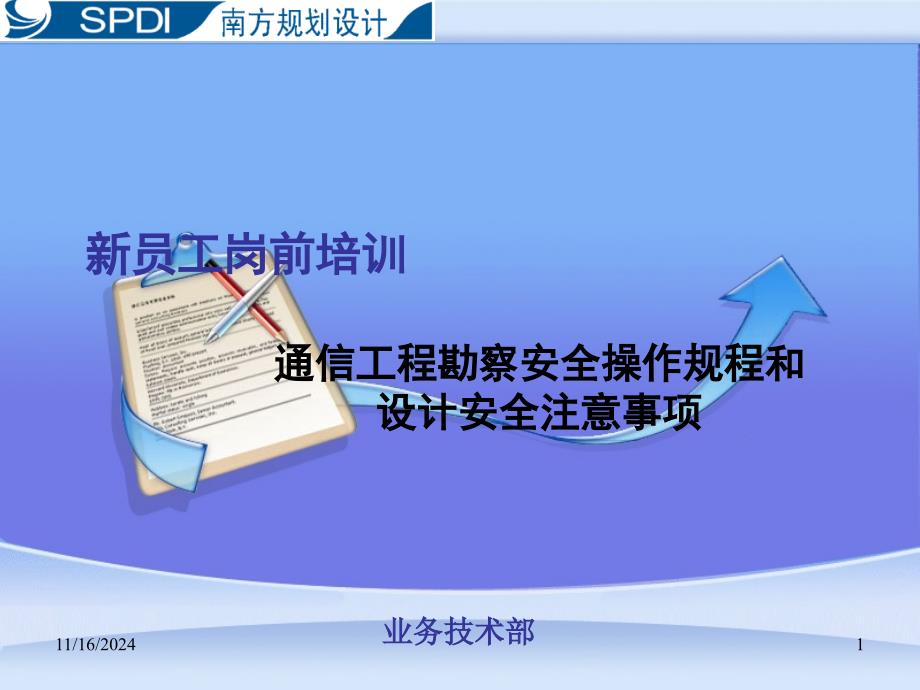 通信工程勘察安全操作规程和设计安全注意事项-(新员工培训)课件_第1页