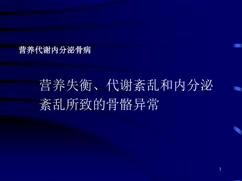 营养代谢内分泌骨病课件_第1页